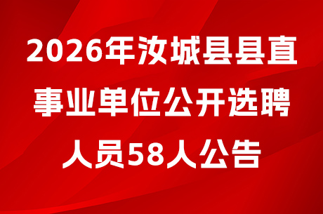 2026年汝城县县直事业单位公开选聘人员58人公告
